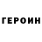 ГЕРОИН герыч Gato Madness